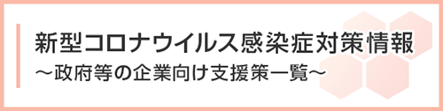 コロナウイルス感染症対策情報
