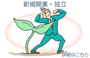 個人事業・法人事業設立の方