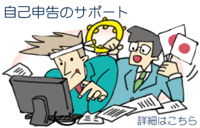 税務申告書をご自身で作成されたい方