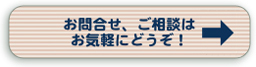 お問合せ