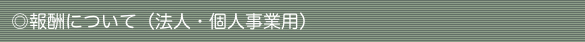 報酬について