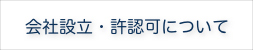 会社設立・許認可について