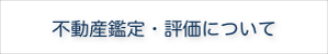 不動産鑑定・評価について
