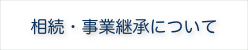 相続・事業承継について